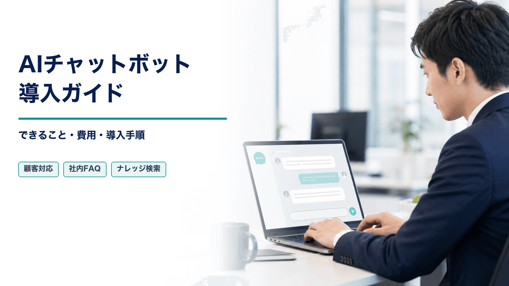 AIチャットボットとは？できること・費用・導入手順を中小企業向けに解説