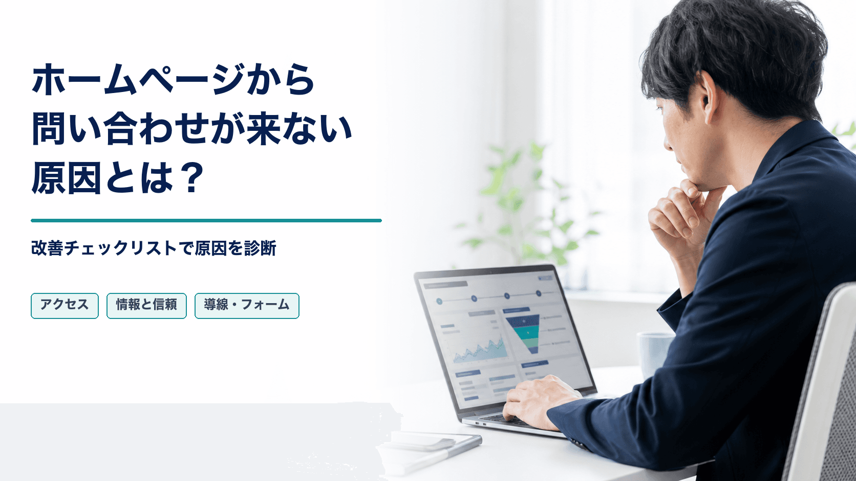ホームページから問い合わせが来ない原因は？改善チェックリストを制作会社が解説