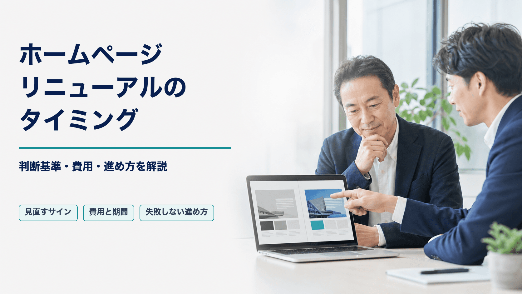 ホームページをリニューアルするタイミングは？判断基準・費用・進め方を解説