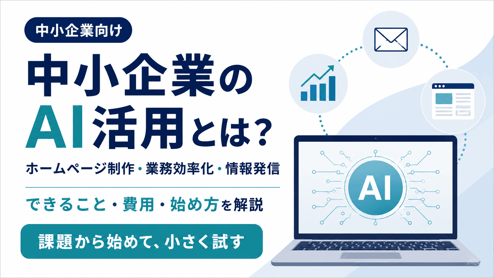 中小企業のAI活用ガイド｜導入手順・費用・メリットを制作会社が解説