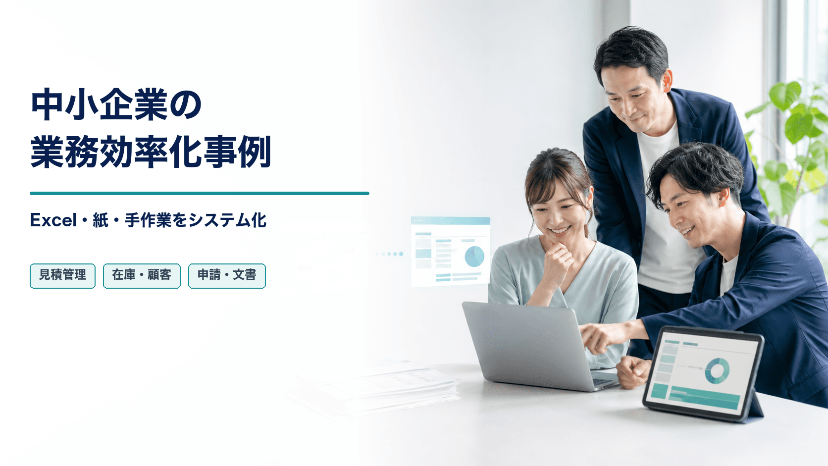 中小企業の業務効率化事例｜Excel・紙・手作業をシステム化する方法