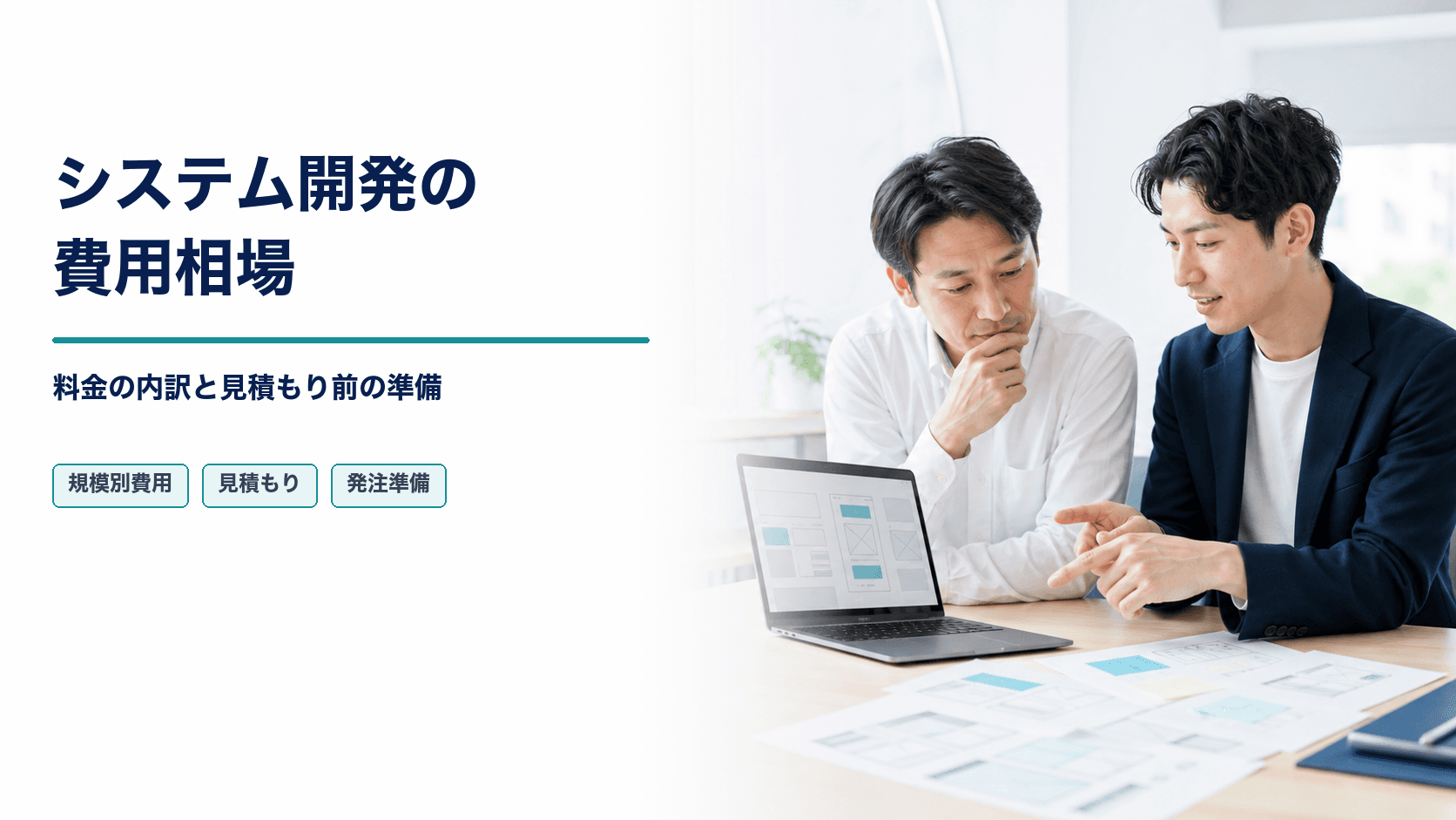 システム開発の費用相場｜料金の内訳と見積もり前の準備を解説