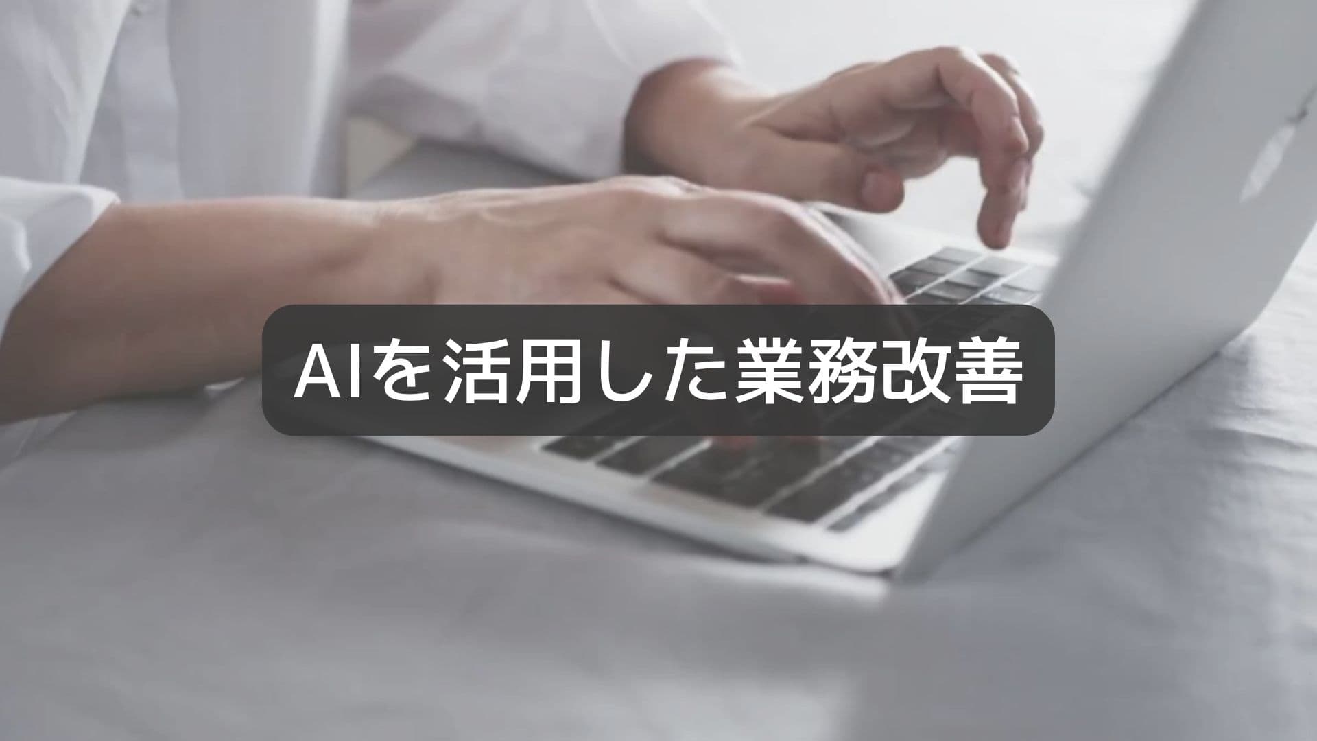 システム・アプリ開発