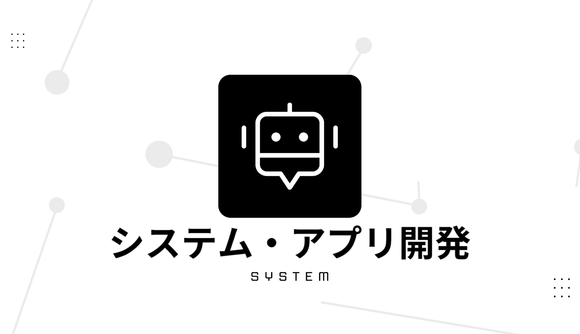 システム・アプリ開発