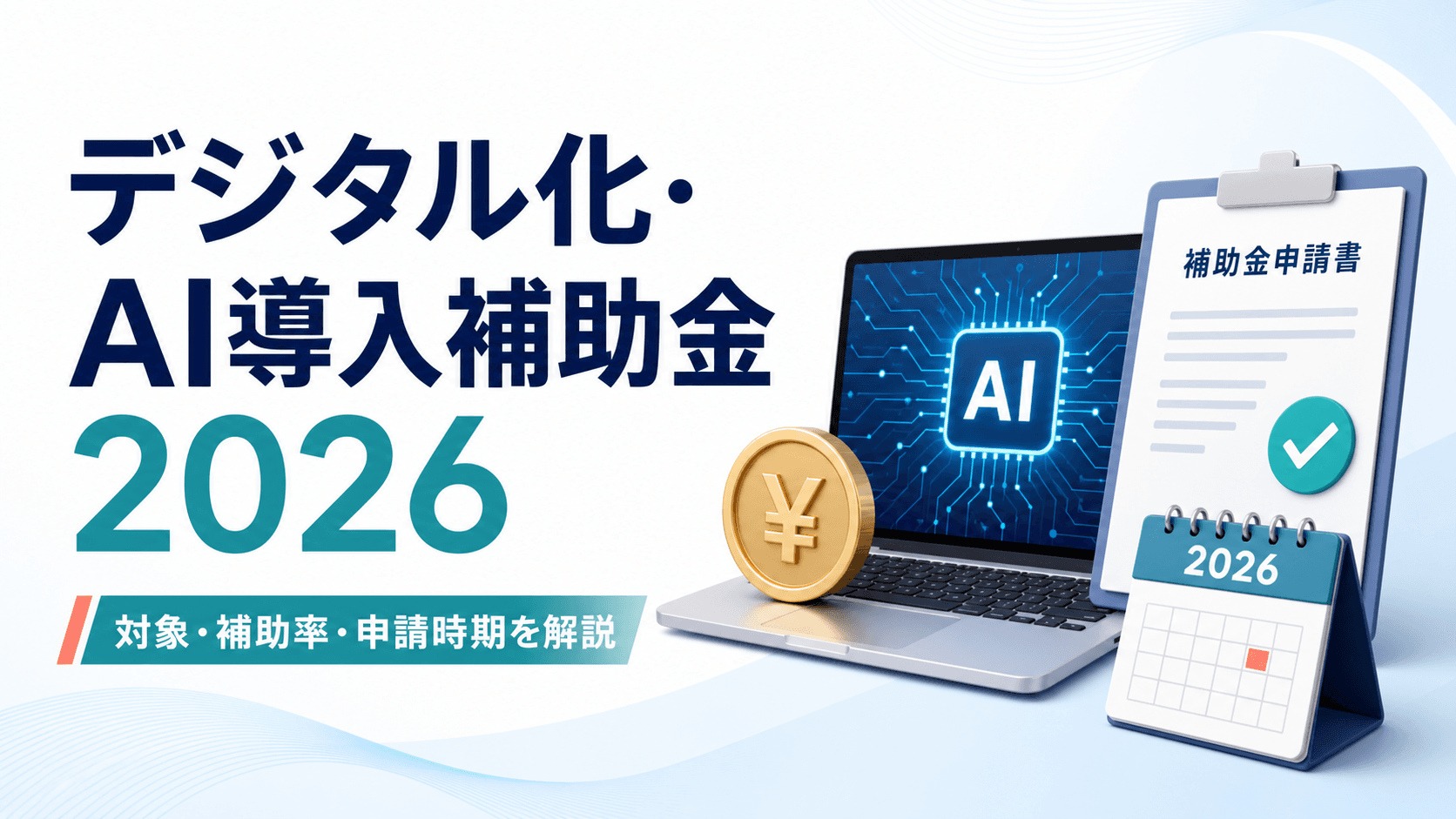 デジタル化・AI導入補助金2026(旧IT導入補助金)とは?対象・補助率・スケジュールを解説