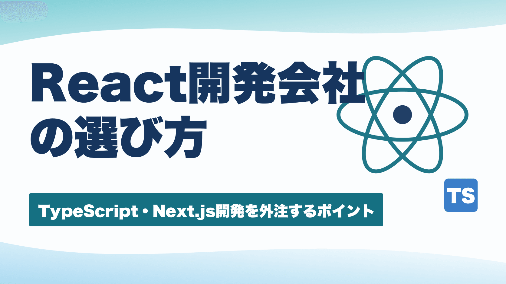 React開発会社の選び方|費用相場と外注の注意点【実際の開発事例あり】