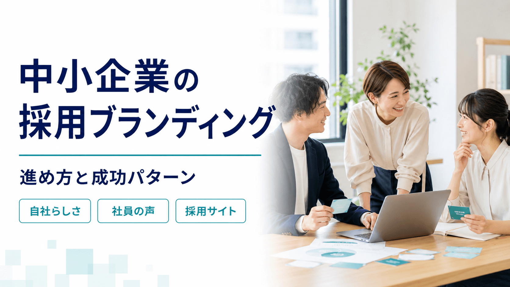 中小企業の採用ブランディング|大手と待遇で競わない進め方と成功パターン
