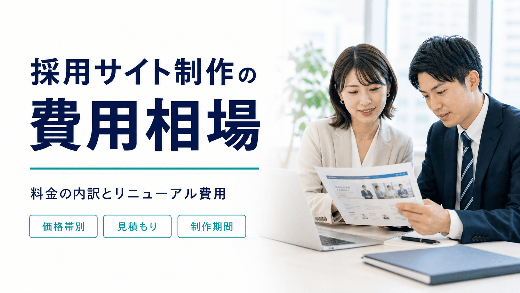 採用サイト制作の費用相場はいくら?リニューアル費用と料金の内訳を制作会社が解説