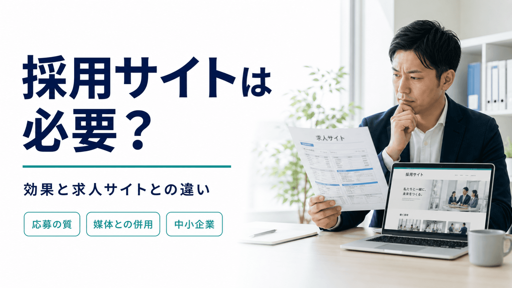 採用サイトは必要?作る効果と求人サイト・ホームページとの違いを制作会社が解説
