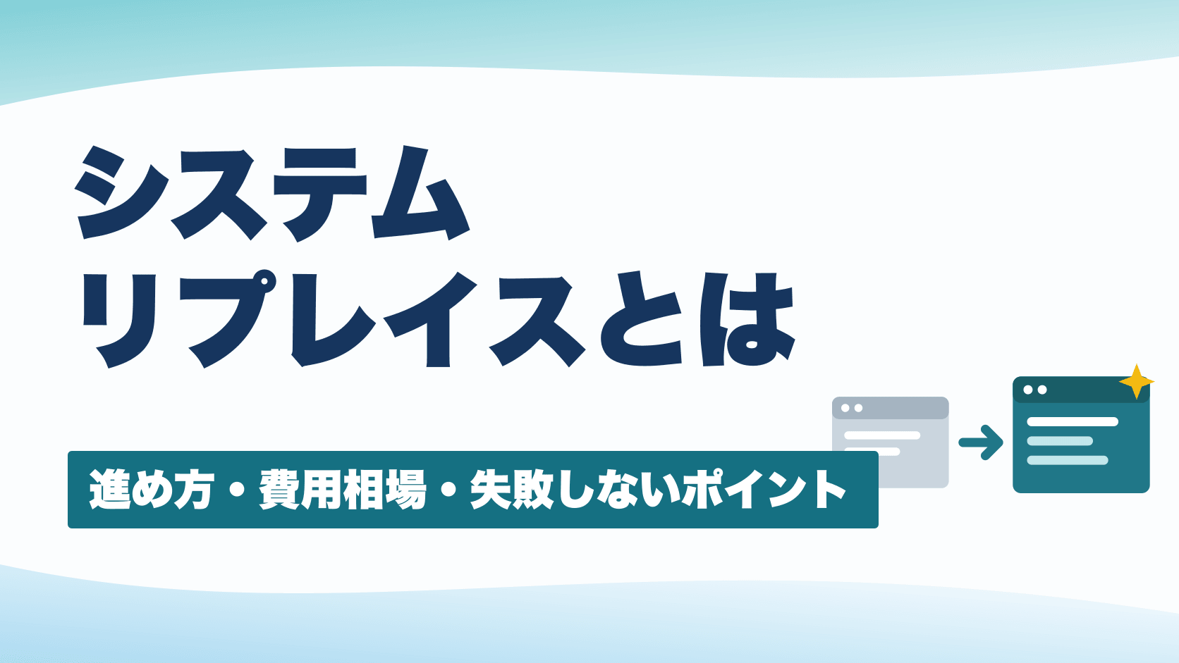 システムリプレイスとは|4つの移行方式・進め方・費用相場を中小企業向けに解説